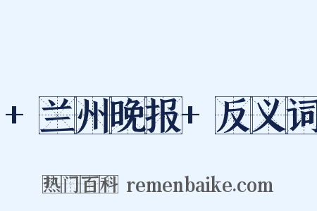 +兰州晚报+反义词是什么意思的图片